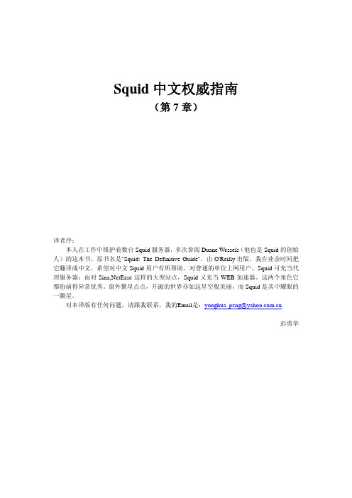 Squid教程07