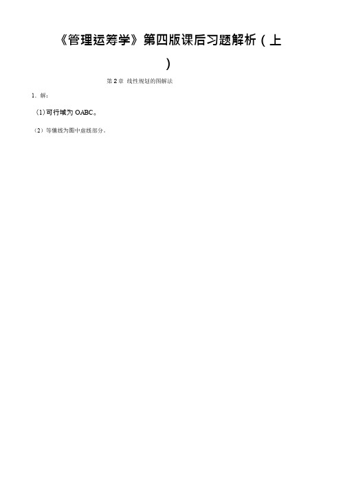 《管理运筹学》第四版课后习题答案