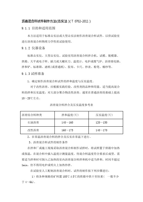 沥青混合料试件制作方法击实法(可编辑修改word版)