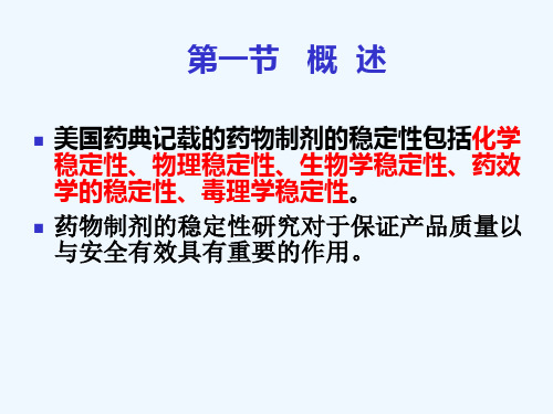 药物制剂的稳定性