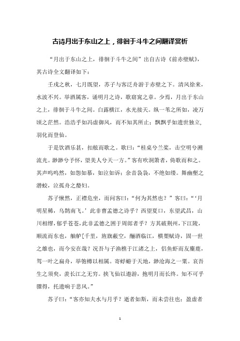 古诗月出于东山之上,徘徊于斗牛之间翻译赏析