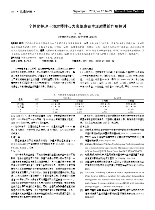 个性化护理干预对慢性心力衰竭患者生活质量的作用探讨