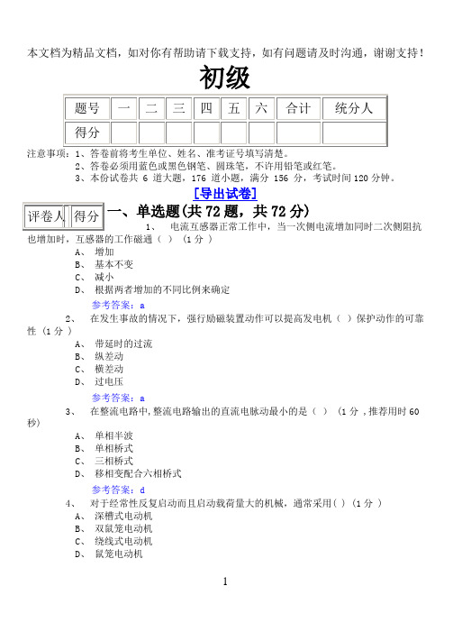 职业技能鉴定题库-水力发电机组运行值班员全