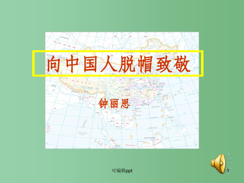 高中语文 《向中国人脱帽致敬》教学 鲁教版必修3