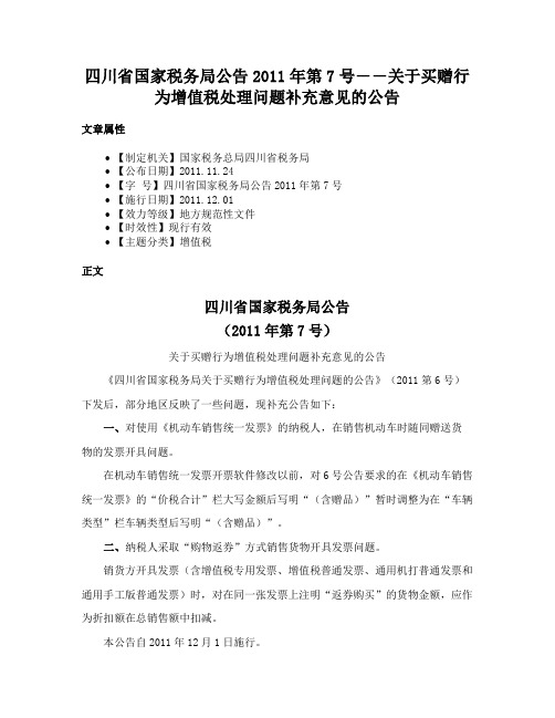 四川省国家税务局公告2011年第7号――关于买赠行为增值税处理问题补充意见的公告