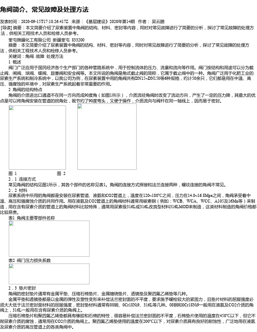 角阀简介、常见故障及处理方法