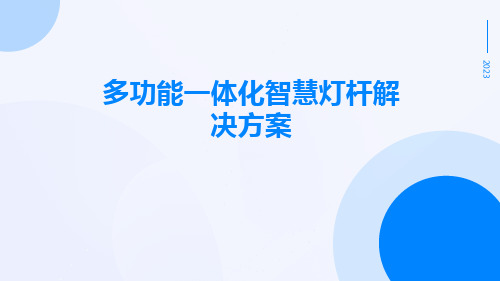 多功能一体化智慧灯杆解决方案