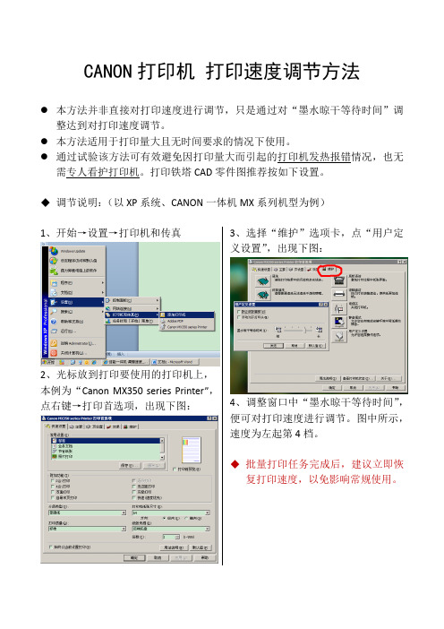 CANON打印机 打印速度调节方法