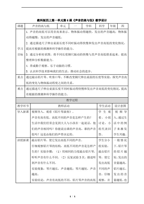 教育科学出版社小学四年级科学上册《声音的高与低》精品教学设计