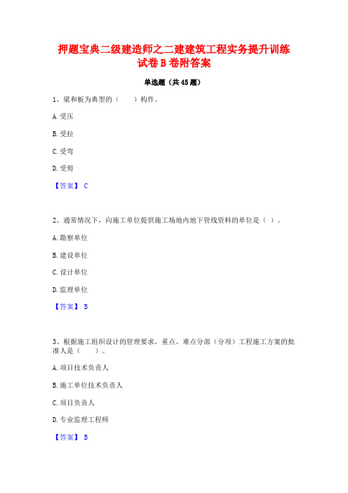 押题宝典二级建造师之二建建筑工程实务提升训练试卷B卷附答案