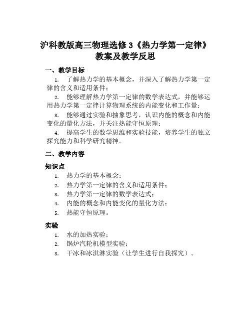 沪科教版高三物理选修3《热力学第一定律》教案及教学反思