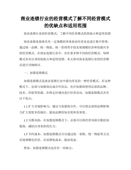 商业连锁行业的经营模式了解不同经营模式的优缺点和适用范围