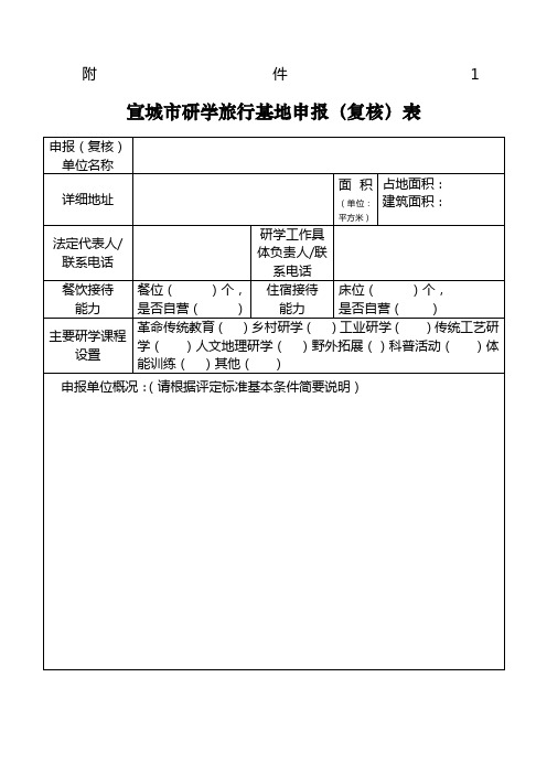 研学旅行申报附件表格