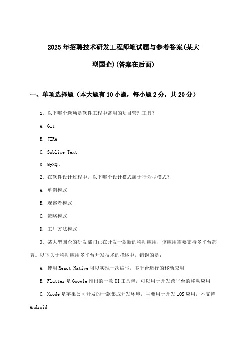 技术研发工程师招聘笔试题与参考答案(某大型国企)2025年