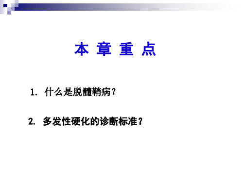 最新十一章脱髓鞘疾病精品课件