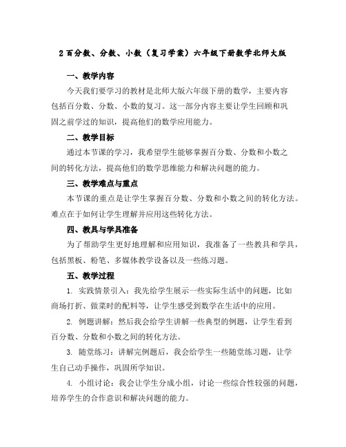 2百分数、分数、小数(复习学案)六年级下册数学北师大版