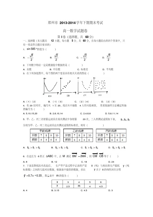 河南省郑州市2013-2014学年高一下学期期末考试数学试题含答案(2014高考)