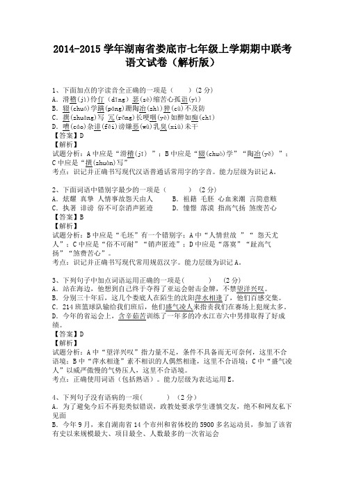 湖南省娄底市2014-2015学年七年级上学期期中联考语文试卷(纯word解析)人教版
