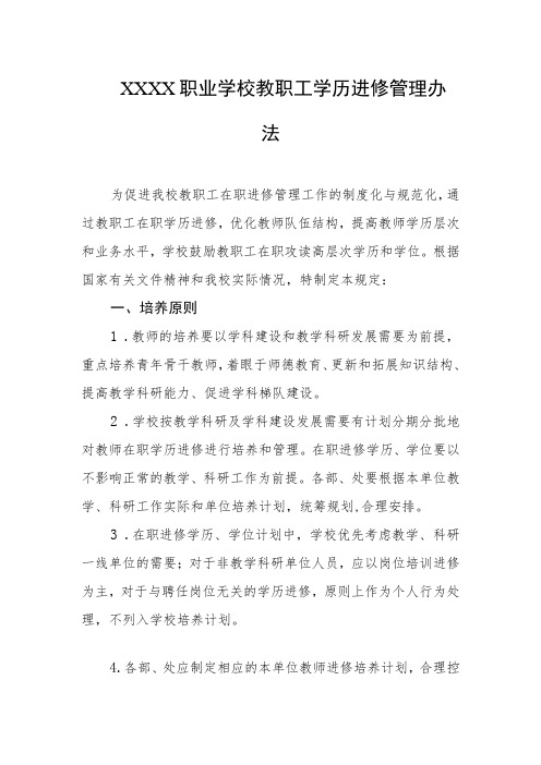 职业学校教职工学历进修管理办法