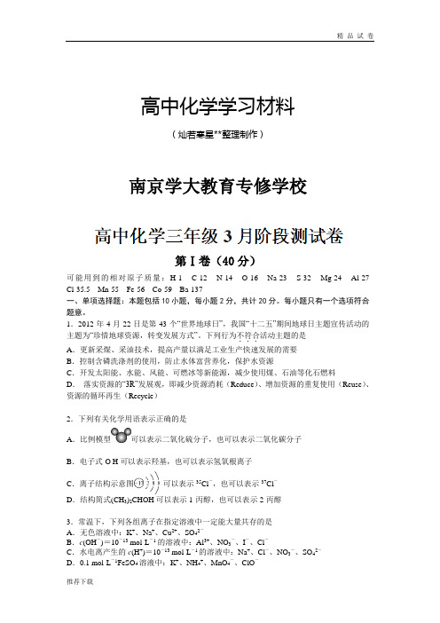 高考化学复习江苏省南京学大教育专修学校高三3月月考化学试题