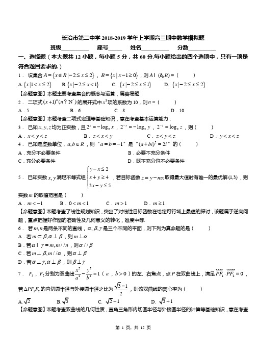 长治市第二中学2018-2019学年上学期高三期中数学模拟题