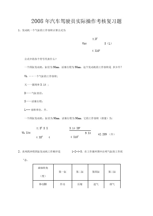 汽车驾驶员实际操作考核复习题