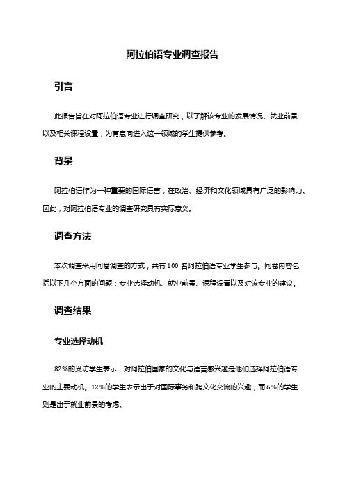 阿拉伯语专业调查报告