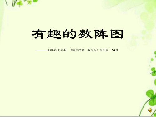 【精编】中小学精品课件四年级数学趣的数阵图课件.ppt