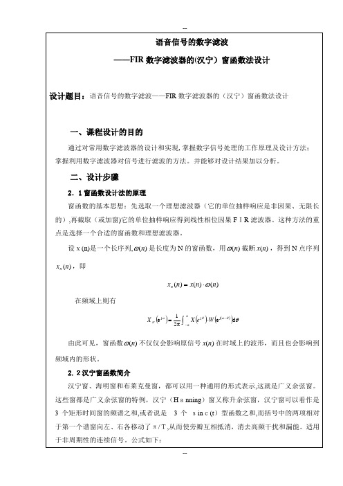 FIR数字低通滤波器的(汉宁)窗函数法设计