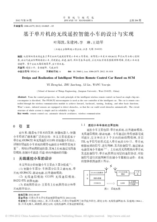 基于单片机的无线遥控智能小车的设计与实现