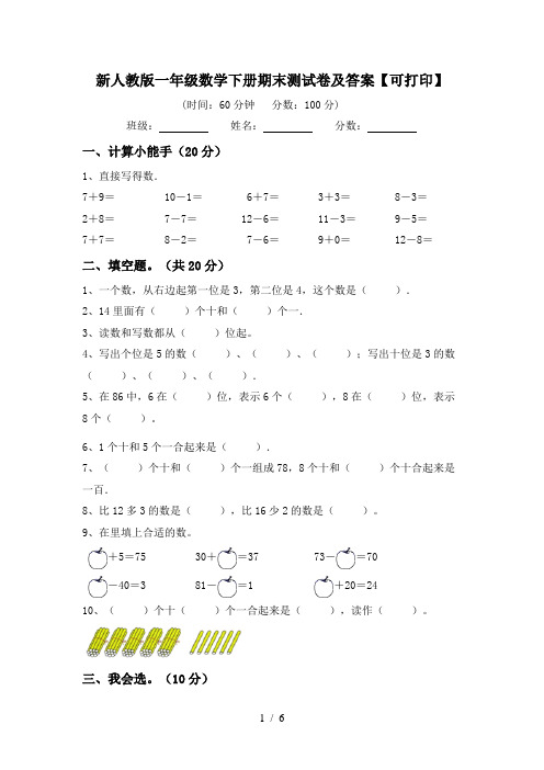 新人教版一年级数学下册期末测试卷及答案【可打印】