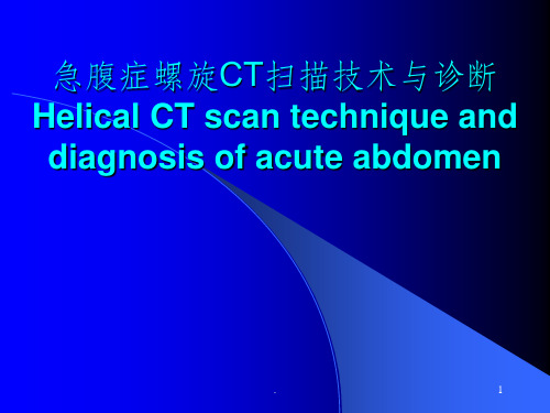 急腹症螺旋CT扫描技术与诊断