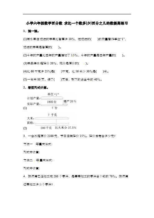 小学六年级数学百分数 求比一个数多(少)百分之几的数提高练习(含答案)