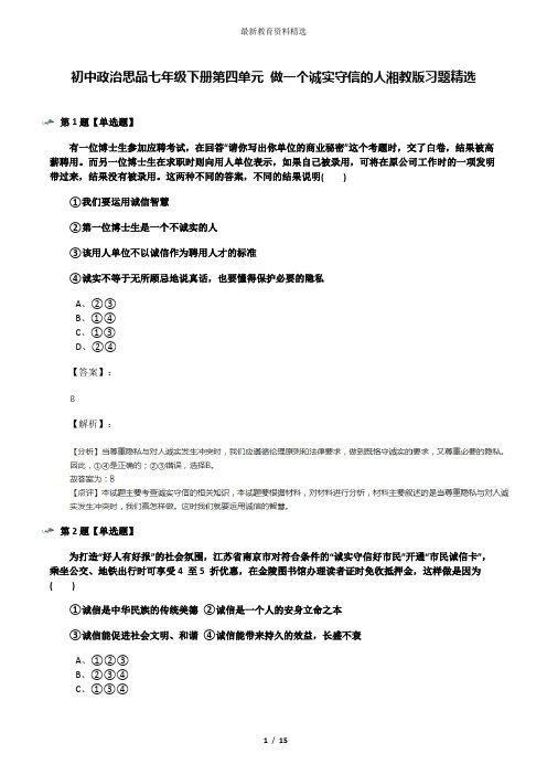 初中政治思品七年级下册第四单元 做一个诚实守信的人湘教版习题精选