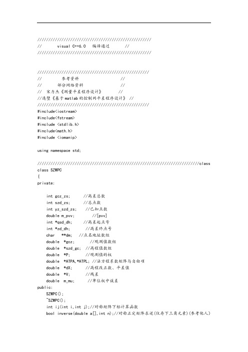 水准网间接平差程序设计(C++)