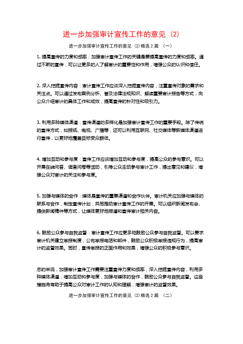 进一步加强审计宣传工作的意见 (2)2篇