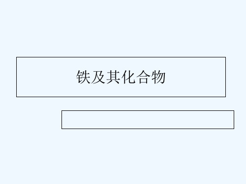 铁及其化合物的性质