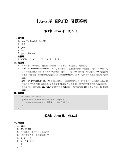 《Java基础入门》课后题答案