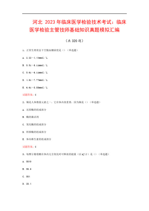 河北  2023年临床医学检验技术考试：临床医学检验主管技师基础知识真题模拟汇编(共320题)