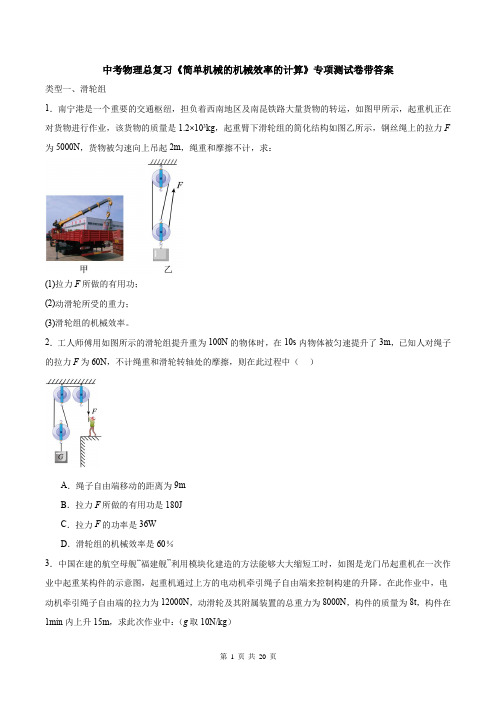 中考物理总复习《简单机械的机械效率的计算》专项测试卷带答案