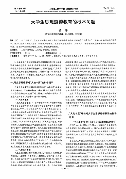 大学生思想道德教育的根本问题