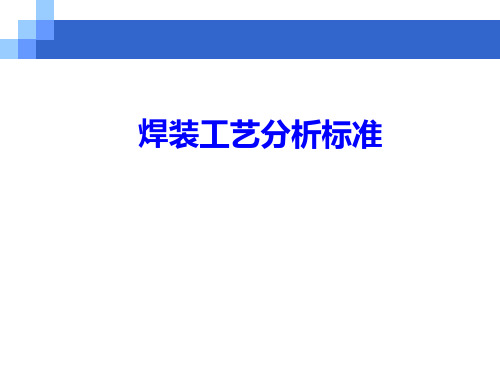 焊装白车身工艺分析标准.pptx