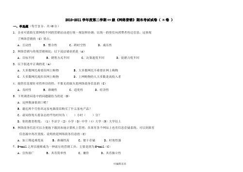 《网络营销》期末考试试卷B卷答案