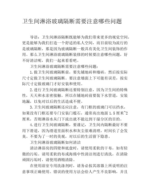 卫生间淋浴玻璃隔断需要注意哪些问题