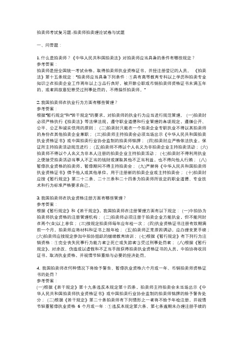 拍卖师考试复习题-拍卖师拍卖理论试卷与试题