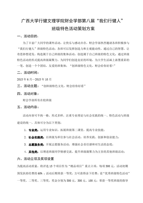 财会学部第八届“我们行健人”班级特色活动策划方案 最新(1)