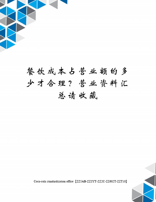 餐饮成本占营业额的多少才合理？营业资料汇总请收藏修订稿