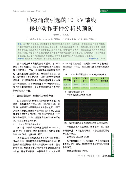 励磁涌流引起的10kv馈线保护动作事件分析及预防