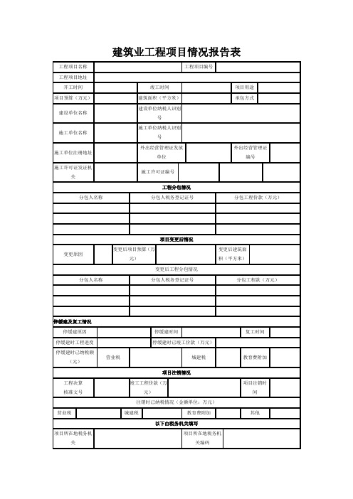 《建筑业工程项目情况报告表》