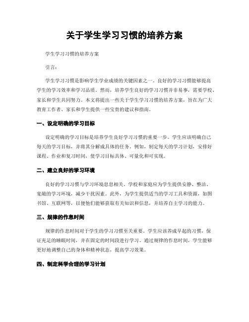 关于学生学习习惯的培养方案